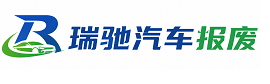 涞水县瑞驰｜汽车报废回收｜车辆正规销户上门拖车